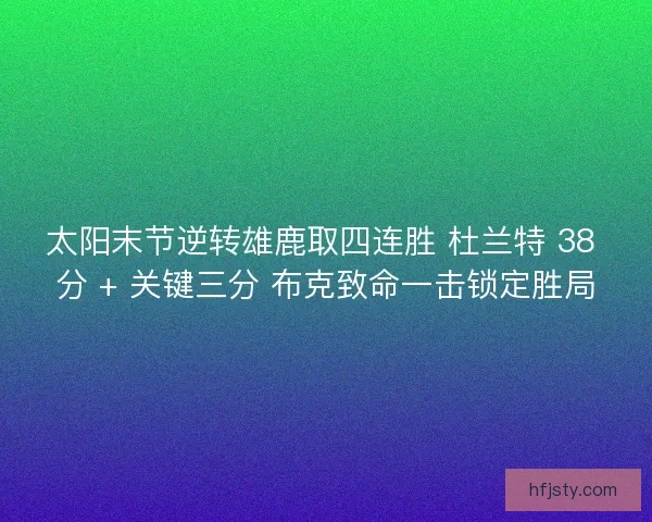太阳末节逆转雄鹿取四连胜 杜兰特 38 分 + 关键三分 布克致命一击锁定胜局