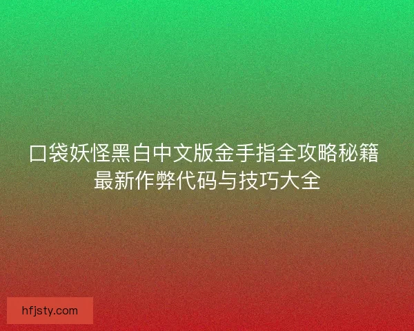 口袋妖怪黑白中文版金手指全攻略秘籍 最新作弊代码与技巧大全