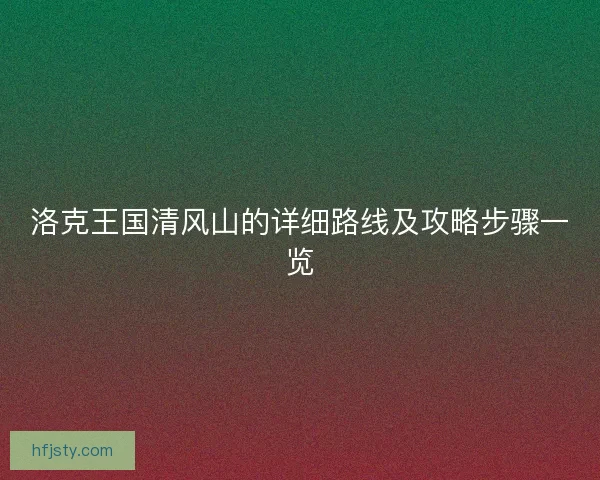 洛克王国清风山的详细路线及攻略步骤一览