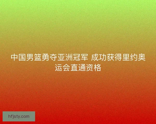 中国男篮勇夺亚洲冠军 成功获得里约奥运会直通资格